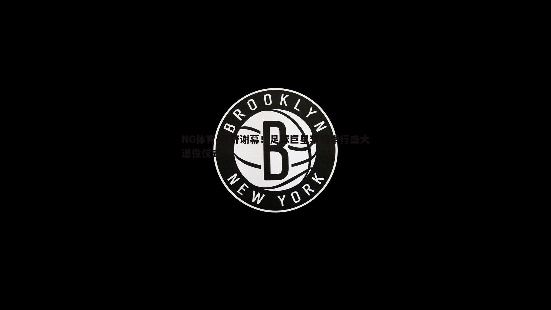 传奇谢幕！足球巨星李明举行盛大退役仪式