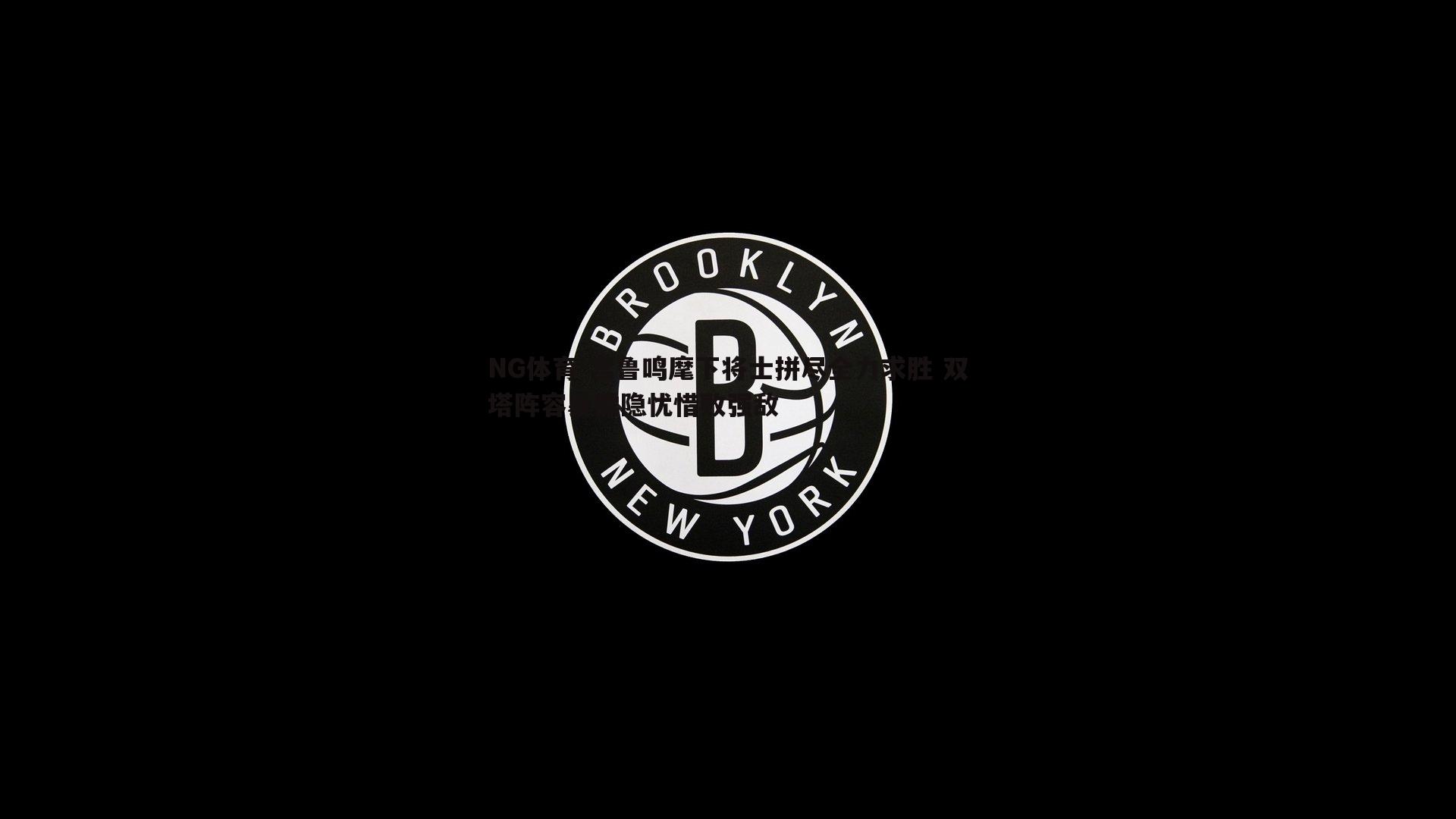 宫鲁鸣麾下将士拼尽全力求胜 双塔阵容暴露隐忧惜败强敌
