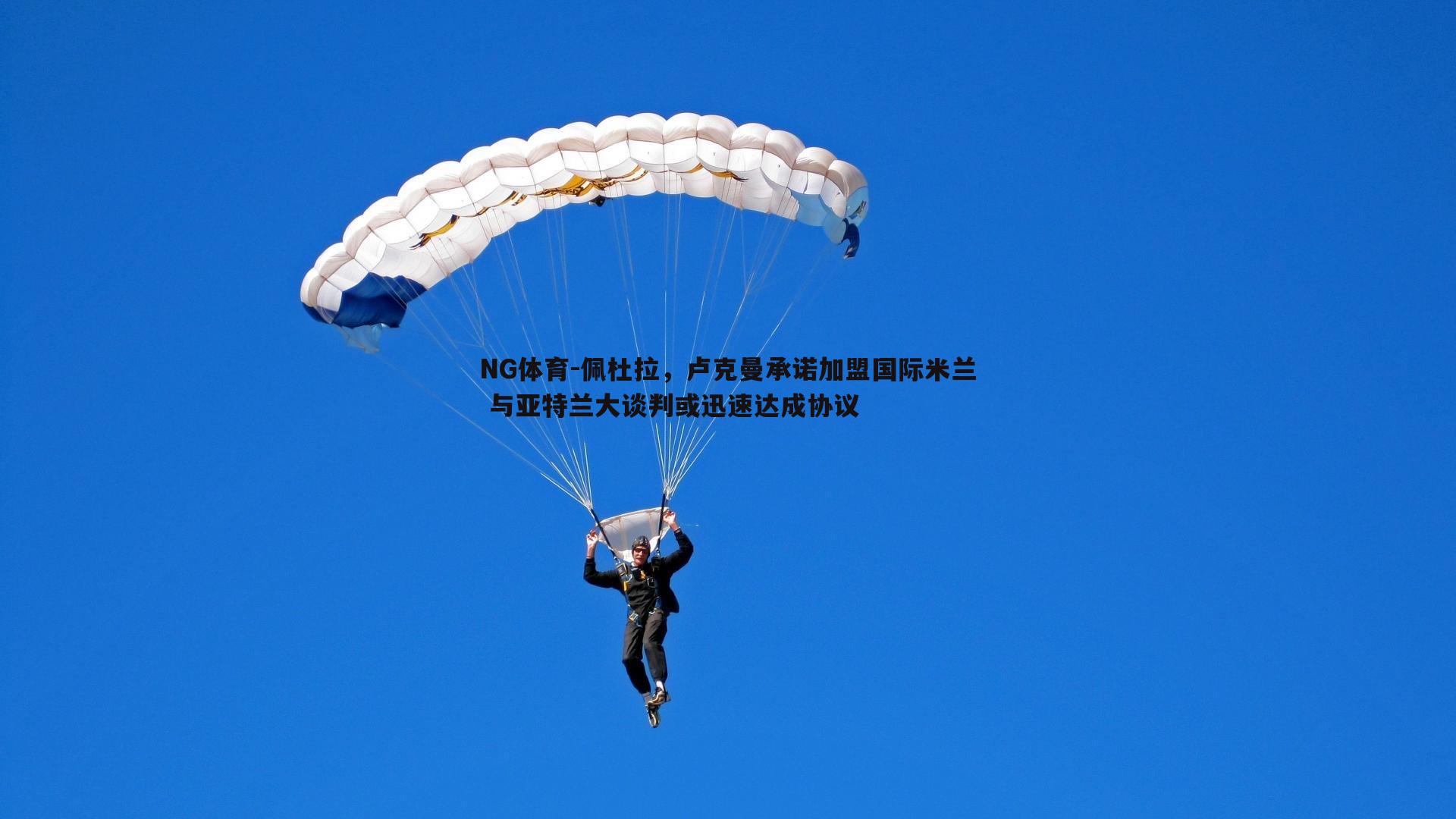佩杜拉，卢克曼承诺加盟国际米兰 与亚特兰大谈判或迅速达成协议